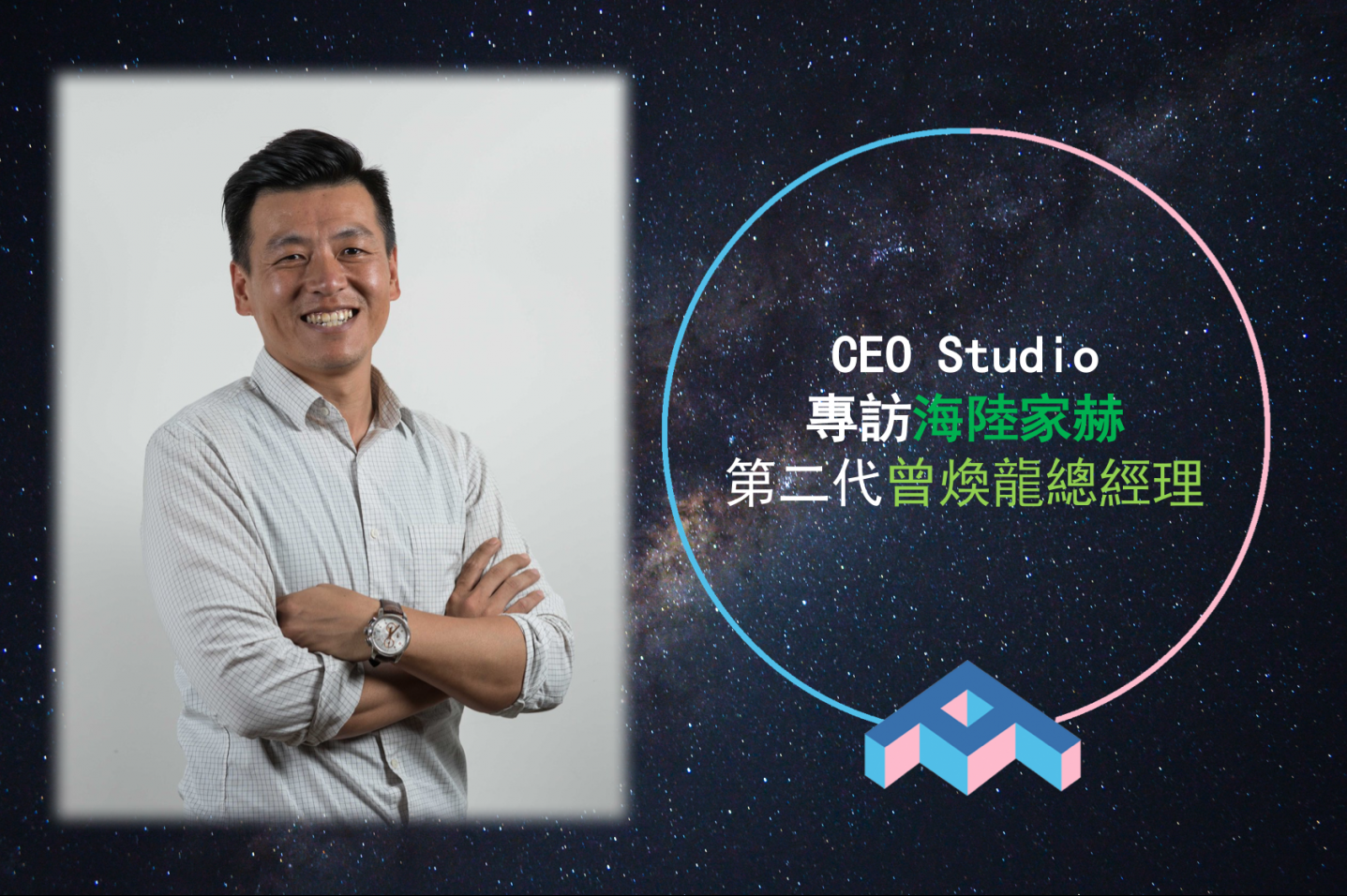 Brand Pioneer: Interview with Huan-Lung Tseng, Second-Generation General Manager of HAI LU JYA HE Co., Ltd.