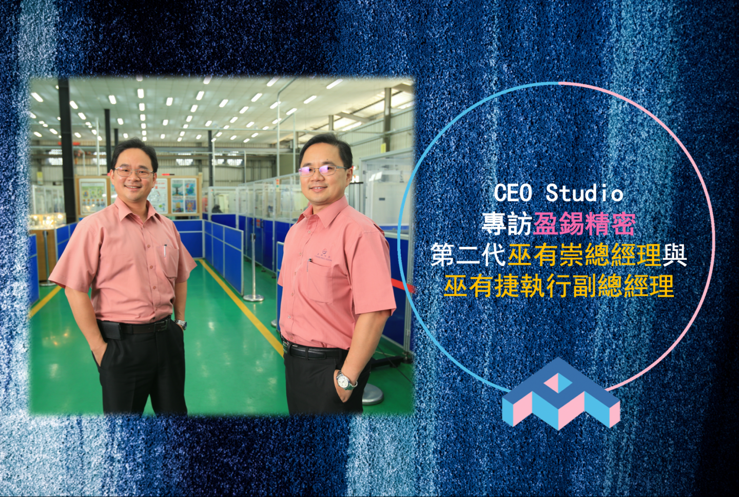 Brand Pioneer: Interview with Yinsh Precision's General Manager You-Chong Wu and Deputy General Manager You-Jie Wu