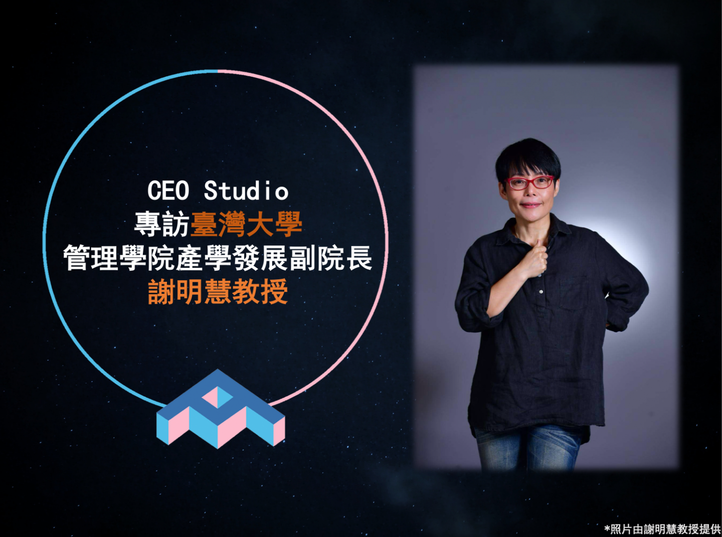 Women Leaders: Dr. Ming-Huei Hsieh, Associate Dean of Industry-Academia Development at the College of Management, National Taiwan University