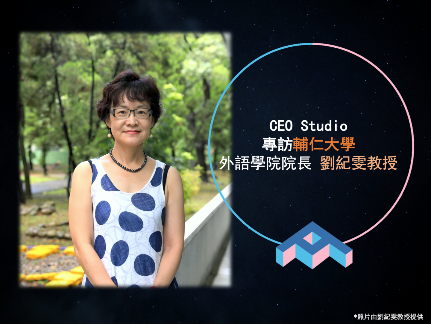 Women Leaders: Dr. Chiwen Liu, Dean of the College of Foreign Languages, Fu Jen Catholic University