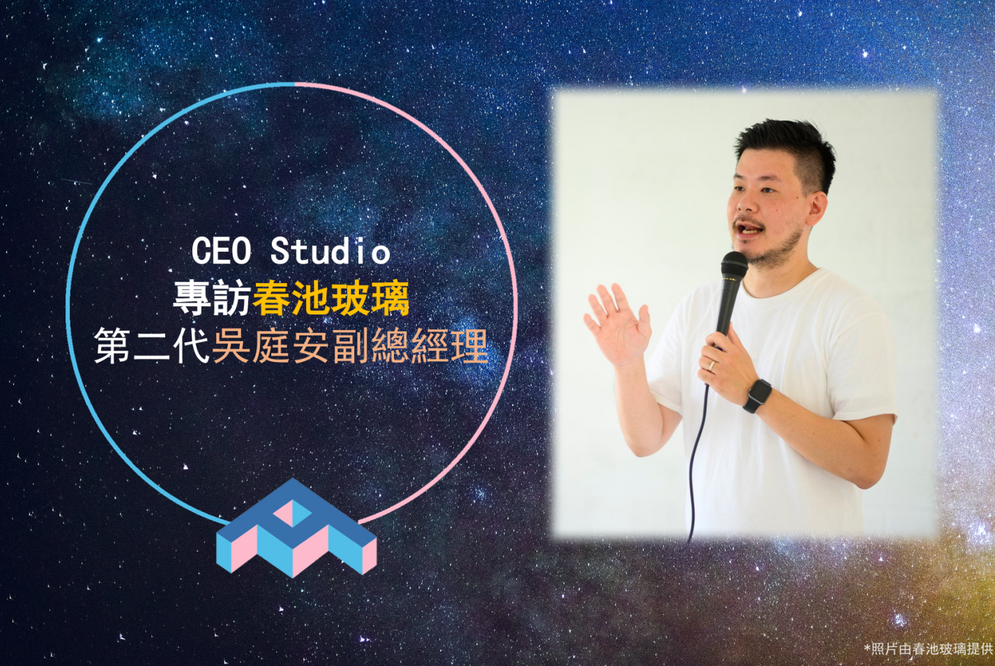 Brand Pioneer: Interview with Ting-An Wu, Second-Generation Deputy General Manager of Spring Pool Glass